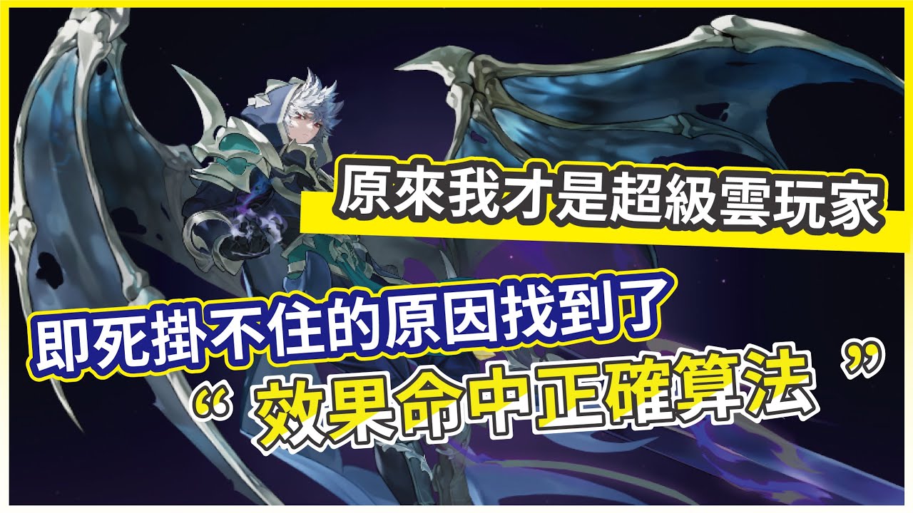 【七騎士：rebirth】效果命中正確算法 即死掛不住的原因找到了 原來我才是超級雲玩家!【微笑】