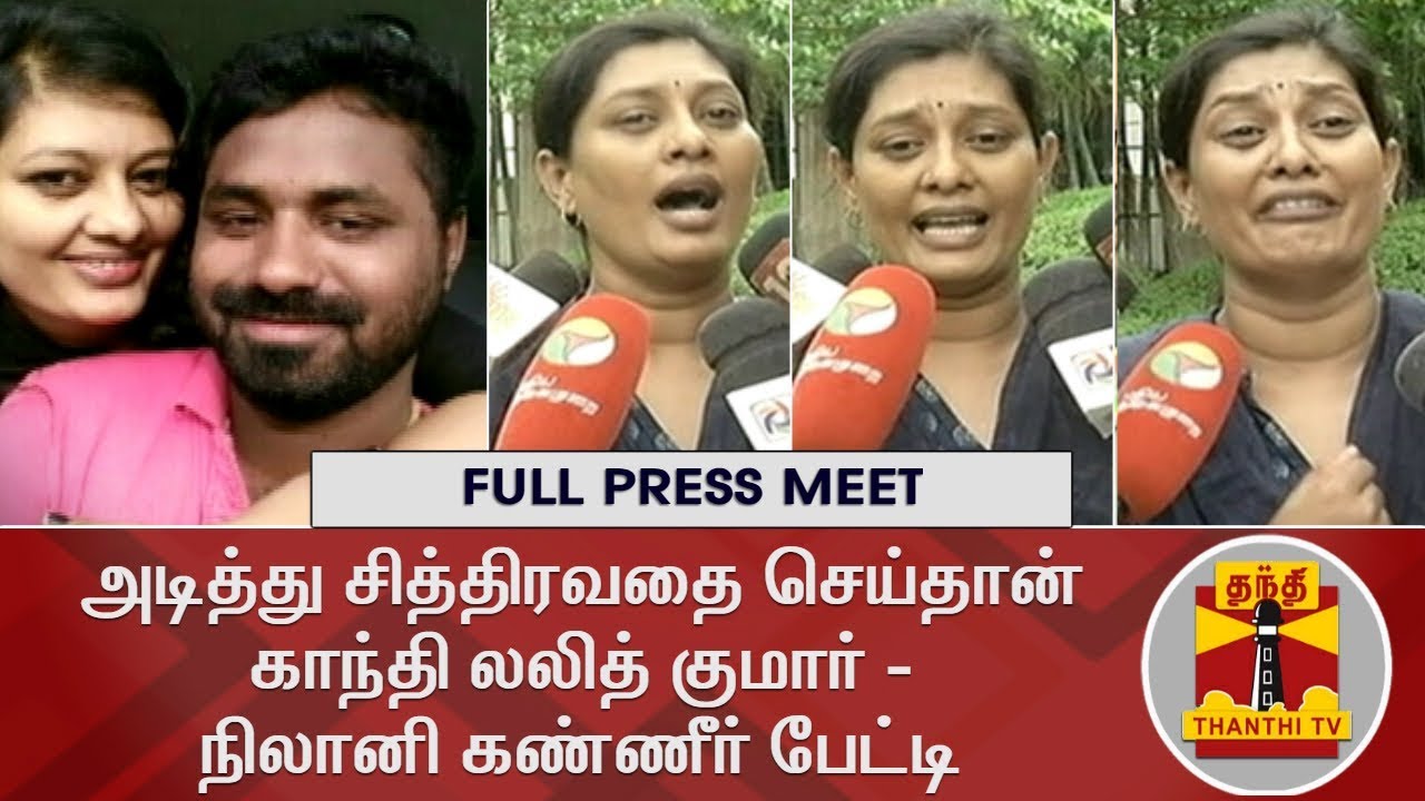 அடித்து சித்திரவதை செய்தான் காந்தி லலித் குமார் - நிலானி கண்ணீர் பேட்டி | Nilani FULL Press Meet