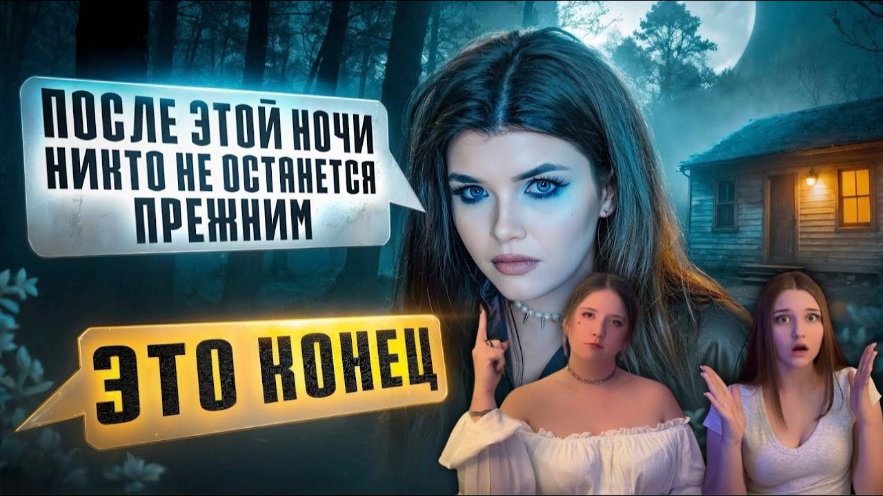РЕАКЦИЯ \\ 5 часть \\ Дом за лесом \\ Страшная история \\  Елена Райтман