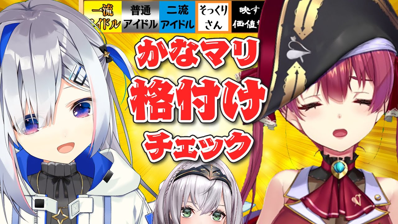 【企画】#かなマリ格付けチェック【宝鐘マリン＆天音かなた/ホロライブ】