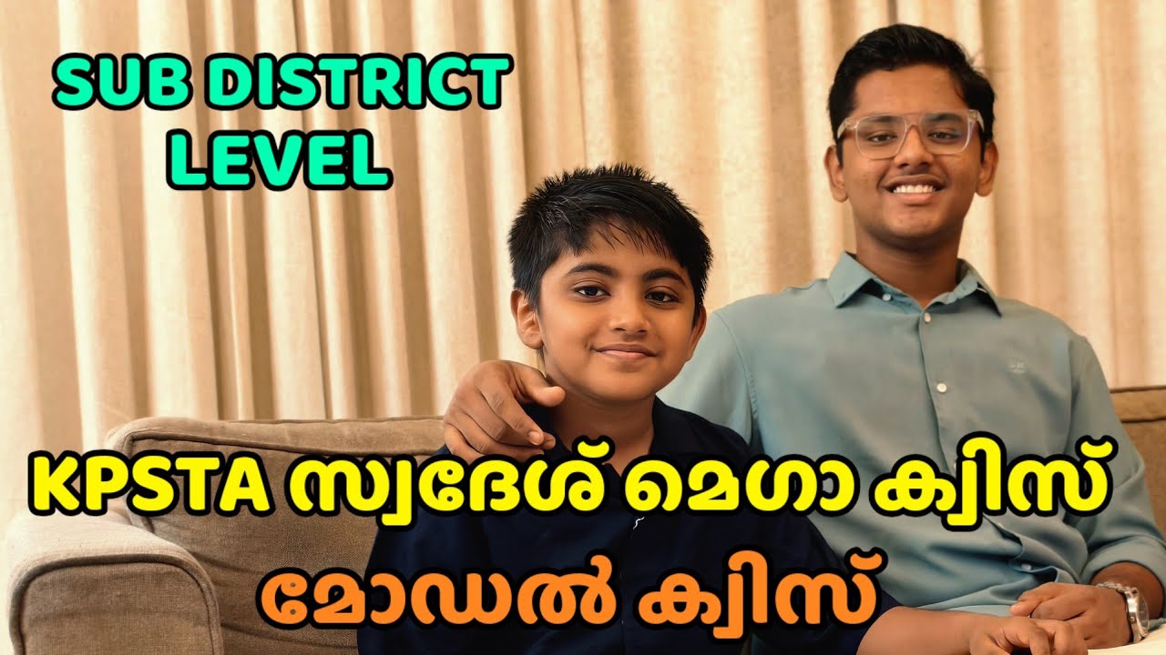 KPSTA SWADES MEGA QUIZ SUBDISTRICT LEVEL. കെ പി എസ് ടി എ സ്വദേശ് മെഗാ ക്വിസ് സബ്ജില്ലാതലം.
