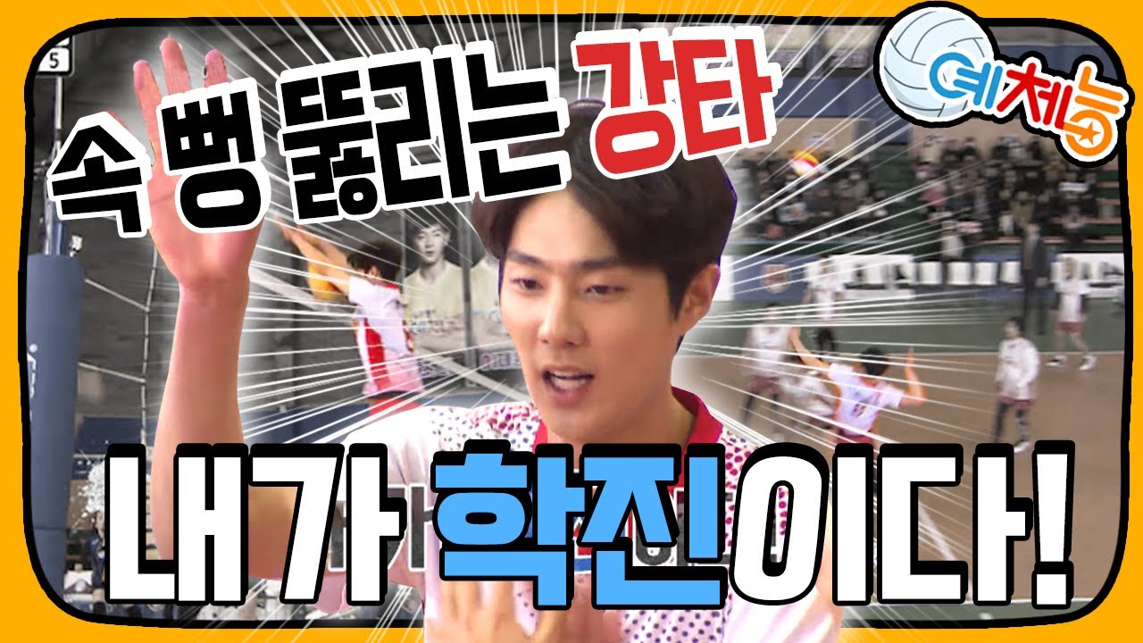 [예체능][배구 하이라이트＃4]서브면 서브~스파이크면 스파이크~경기장을 무대로 맘껏 뛰노는 학진🏃‍♂️