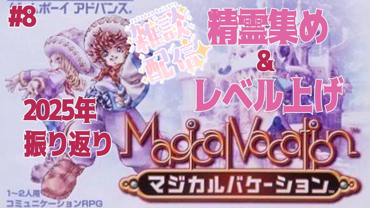 【マジカルバケーション】今年を振り返りながら精霊集めよ#8