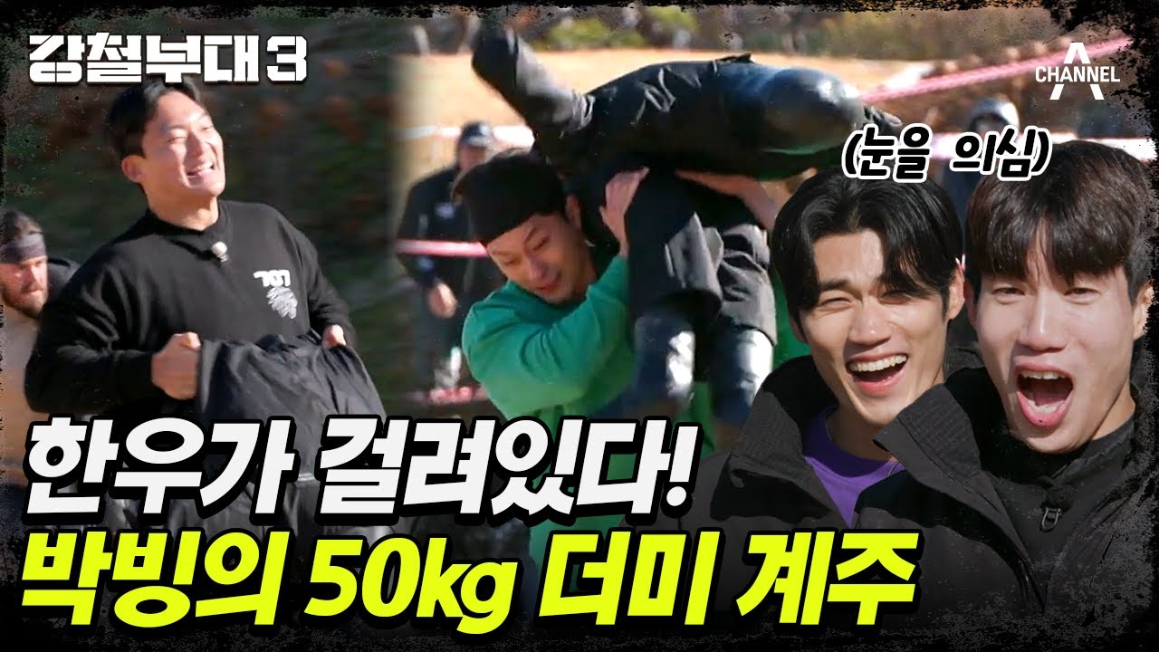 [#강철부대3] 승부욕 대폭발 리벤지 매치! 대접전 50kg 더미 계주🏃 | 강철부대3 전우회 1회