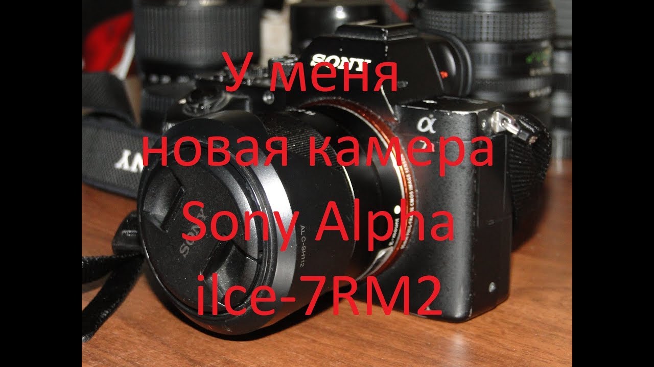Новое приобретение Sony Alpha ilce-7RM2