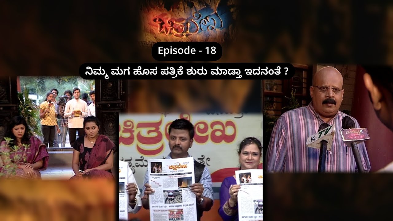Chitralekha Episode 18 || TN Seetharam