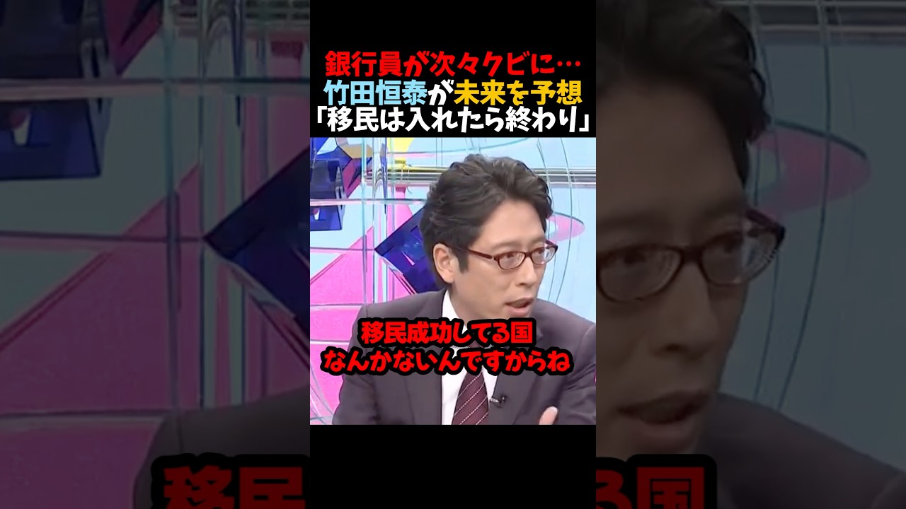 【竹田恒泰】銀行印が次々クビに&hellip;｢移民は入れたら終わり｣
