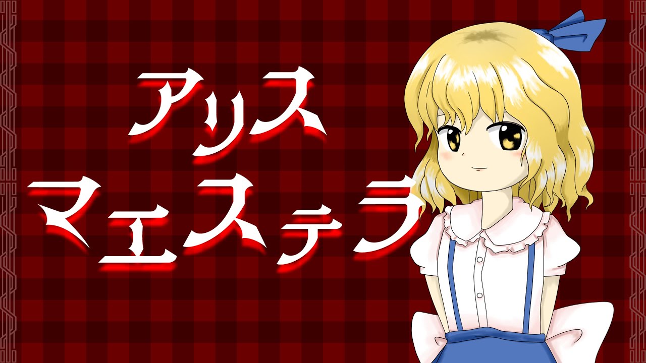 【東方再翻訳】アリスマエステラ【秘封風アレンジ】