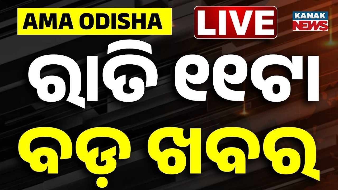 🔴 Live || ରାତି ୧୧ଟାର ବଡ଼ ଖବର || 11PM Breaking News ||  Kanak News