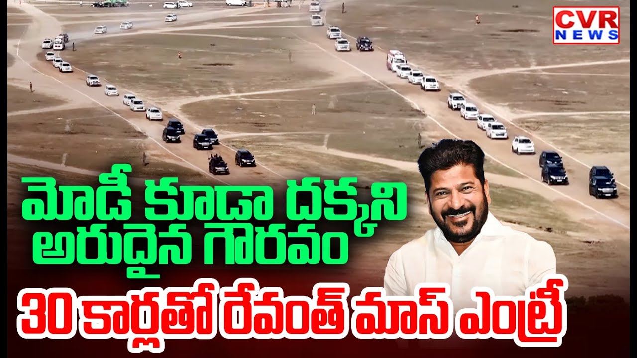 మోడీ కూడా దక్కని అరుదైన గౌరవం.. 30 కార్లతో సీఎం రేవంత్ మాస్ ఎంట్రీ | CM Revanth Reddy Entry | CVR