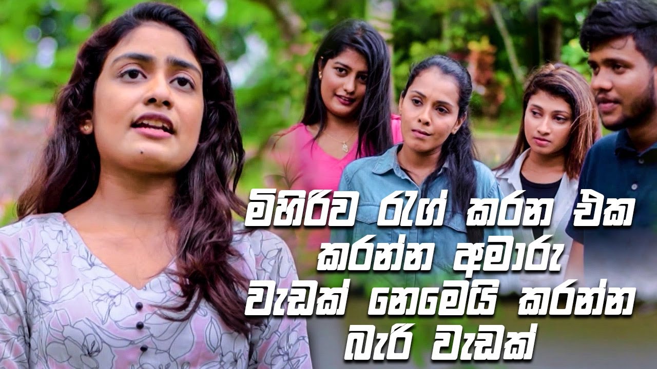 මිහිරිව රැග් කරන එක කරන්න අමාරු වැඩක් නෙමෙයි කරන්න බැරි වැඩක් 😂😂😂 | Rajini