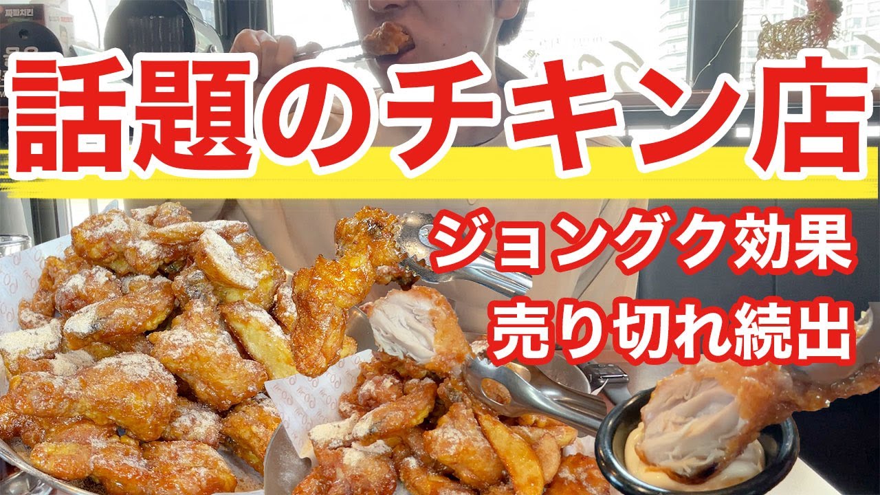 【韓国旅行】ジョングクが食べてたチキンは売り切れだったけど人気メニューがすばらしかった | 韓国料理