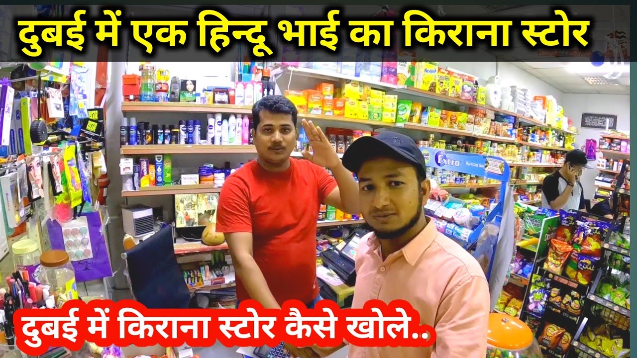 दुबई में एक हिन्दू भाई का किराना स्टोर ||how to open grocery store in dubai || @vipvlogvipin
