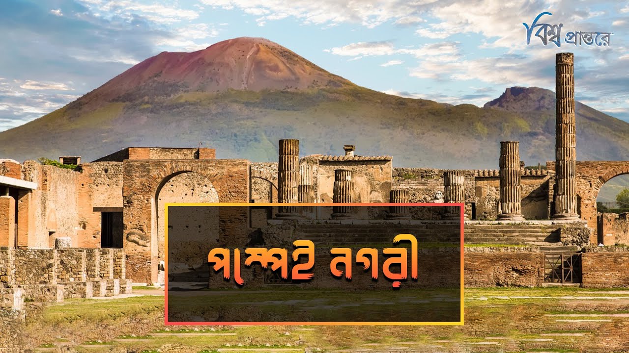 পম্পেই নগরী - ভোগবিলাস আর অবাধ যৌনতার শহর | বিশ্ব প্রান্তরে | Pompeii City | Bishwo Prantore