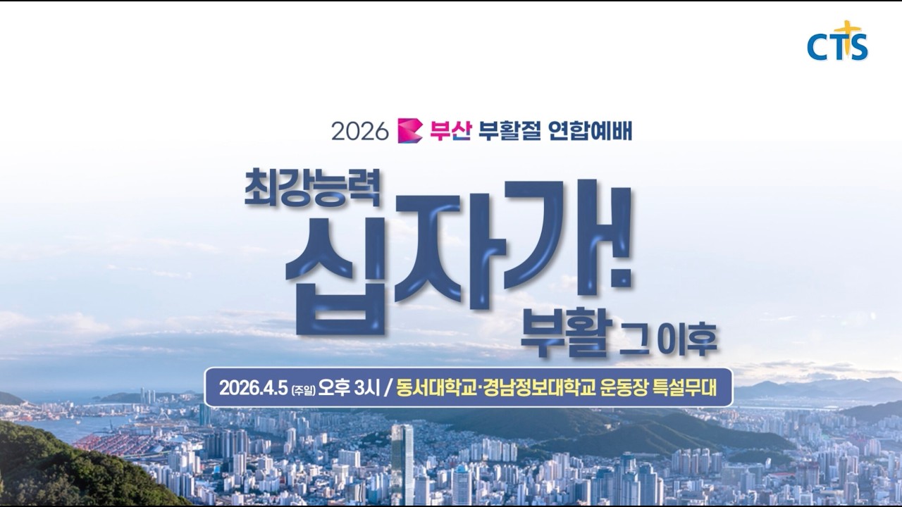 2026 부산 부활절 연합예배 2차 홍보영상