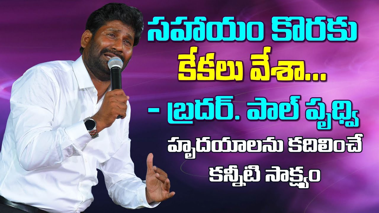 సహాయం కొరకు కేకలు వేశా... - బ్రదర్ పాల్ పృధ్వి హృదయాలను కదిలించె కన్నీటి సాక్ష్యం