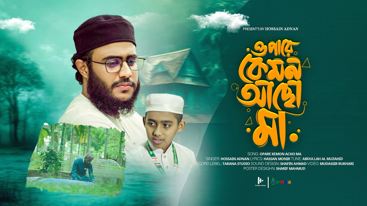 কলিজা ছেড়া মায়ের গজল | ওপারে কেমন আছো  মা | Opare Kemon Acho Ma | Hossain Adnan | kalarab