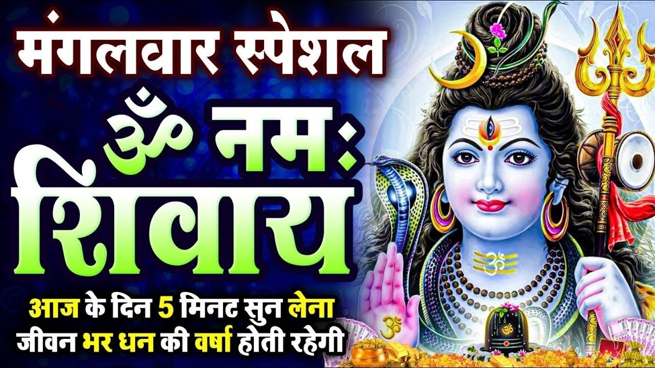 ॐ नमः शिवाय धुन | Somwar Special Shiv Dhun | सोमवार स्पेशल शिव मंत्र | Om Namah Shivaya  Bhajan 2026