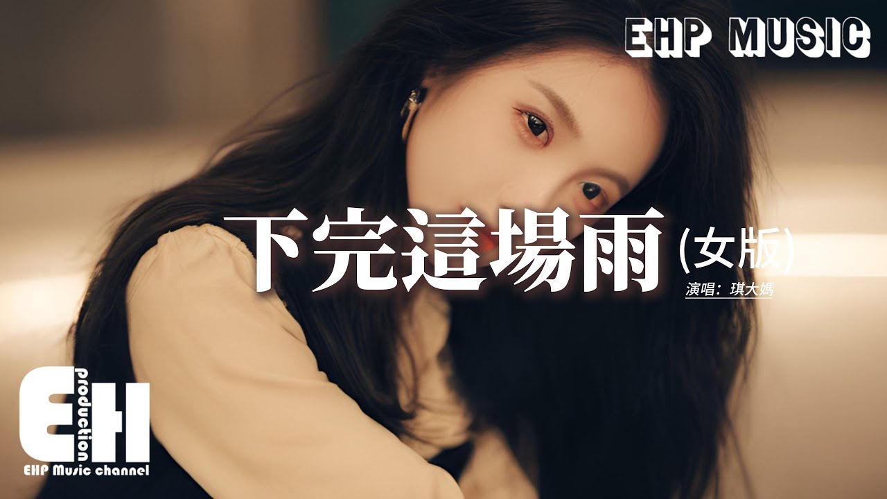 琪大媽 - 下完這場雨 (女版)『我在等你 等下完這場雨，滿城涓滌 淨此生的別離，心太入戲 夢流轉四季只是回憶。』【動態歌詞MV】