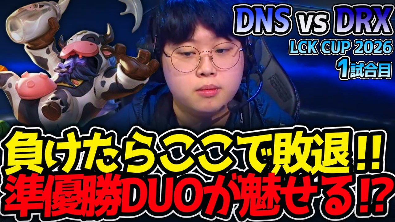 負けたらここで敗退‼ 準優勝DUOが魅せる⁉｜DNS vs DRX 1試合目 LCK CUP2026【LoL実況解説】