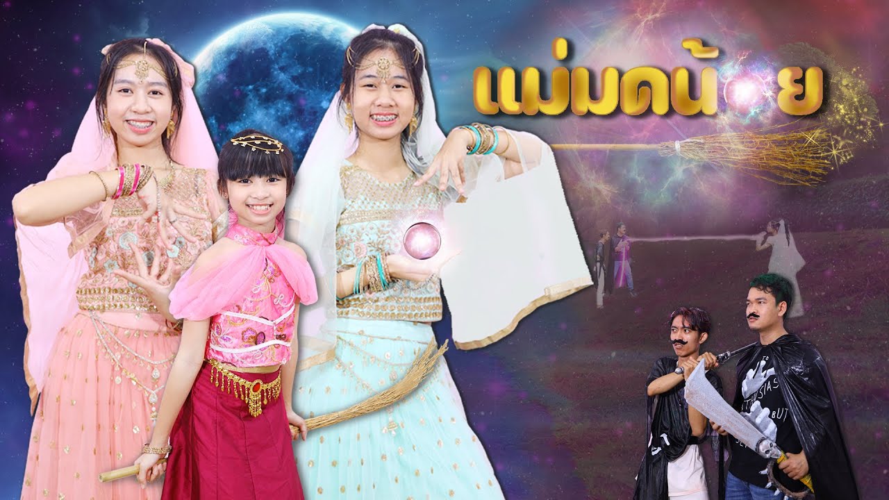 โอมเพี้ยง!! แม่มดเจ้าเสน่ห์ หนังสั้น น้องวีว่า พี่วาวาว l WiwaWawow TV
