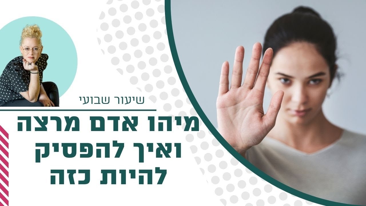 שיעור שבועי: מיהו אדם מרצה ואיך להפסיק לרצות אחרים