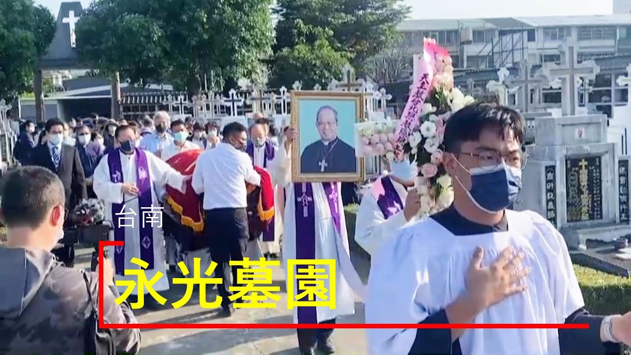 鄭再發總主教安葬【天主教永光墓園】
