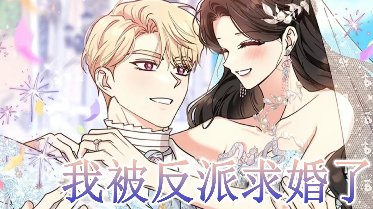 🔔🔔《我被反派求婚了》穿成亲眼目睹反派杀人的炮灰女配，可他竟然向我求婚了！#漫画 #漫画解说 #元气动画