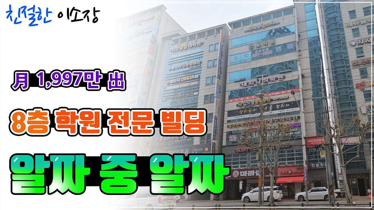 [대구상가매매] 月 1,997만出, 8층 학원 전문 빌딩!! ,알짜 중 알짜 , 친절한이소장