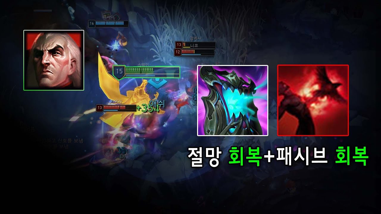 패시브 회복 버프로 극한의 회복률을 보여주는 '절망 스웨인'이 이거 무조건 너프 먹습니다