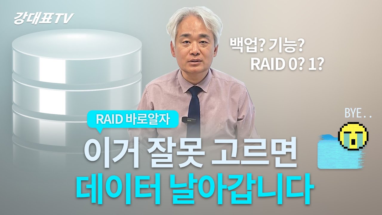 잘못 고르면 끝장… RAID 구조 진짜 쉽게 설명해봄 | RAID 스토리지