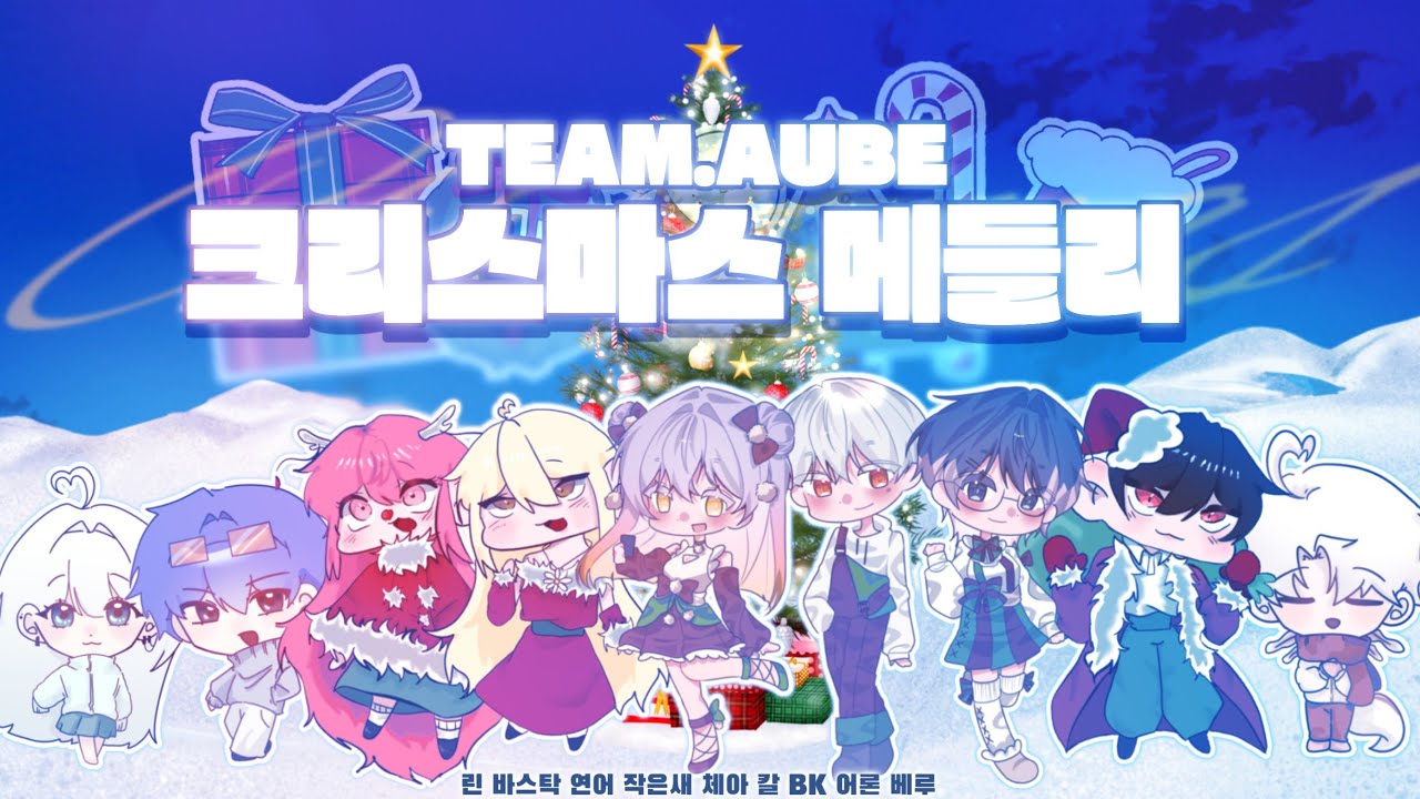 [Team.Aube] ☃️크리스마스 메들리☃️