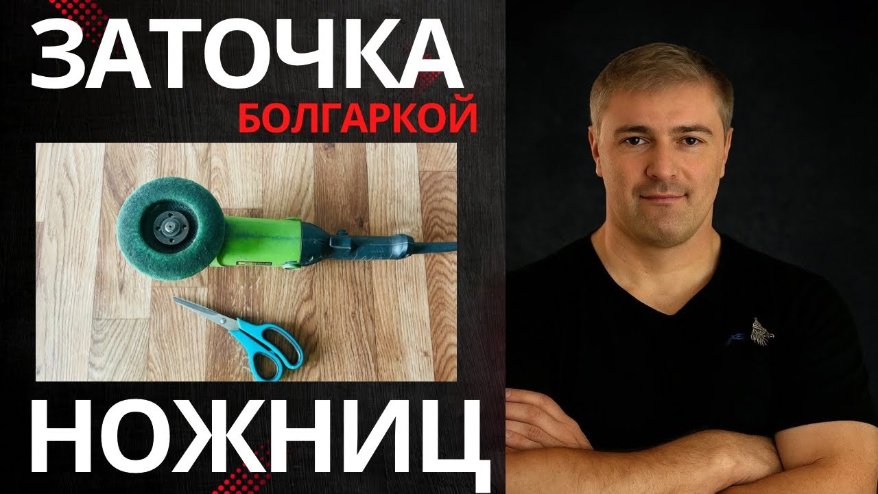 Ножницы не режут? Достаточно полировки на болгарке