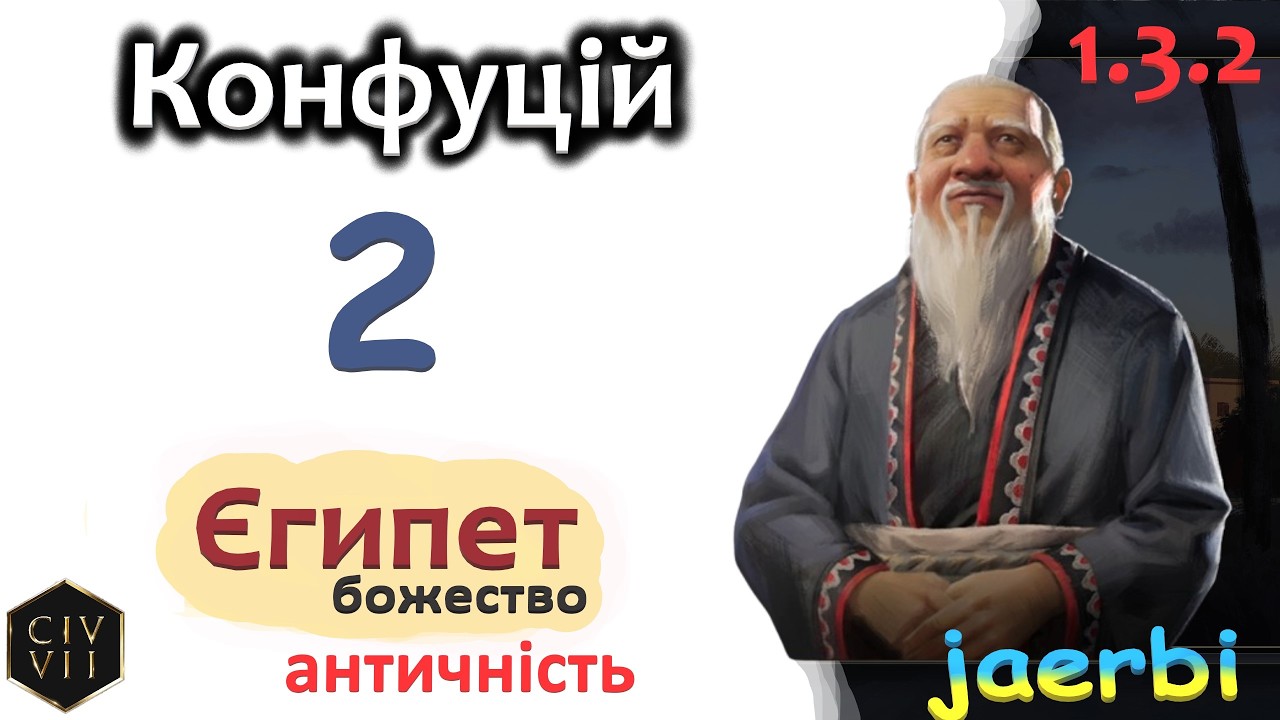 Civ 7 за Крнфуція - 2: Шлях До Гармонії та Величі! (укр)