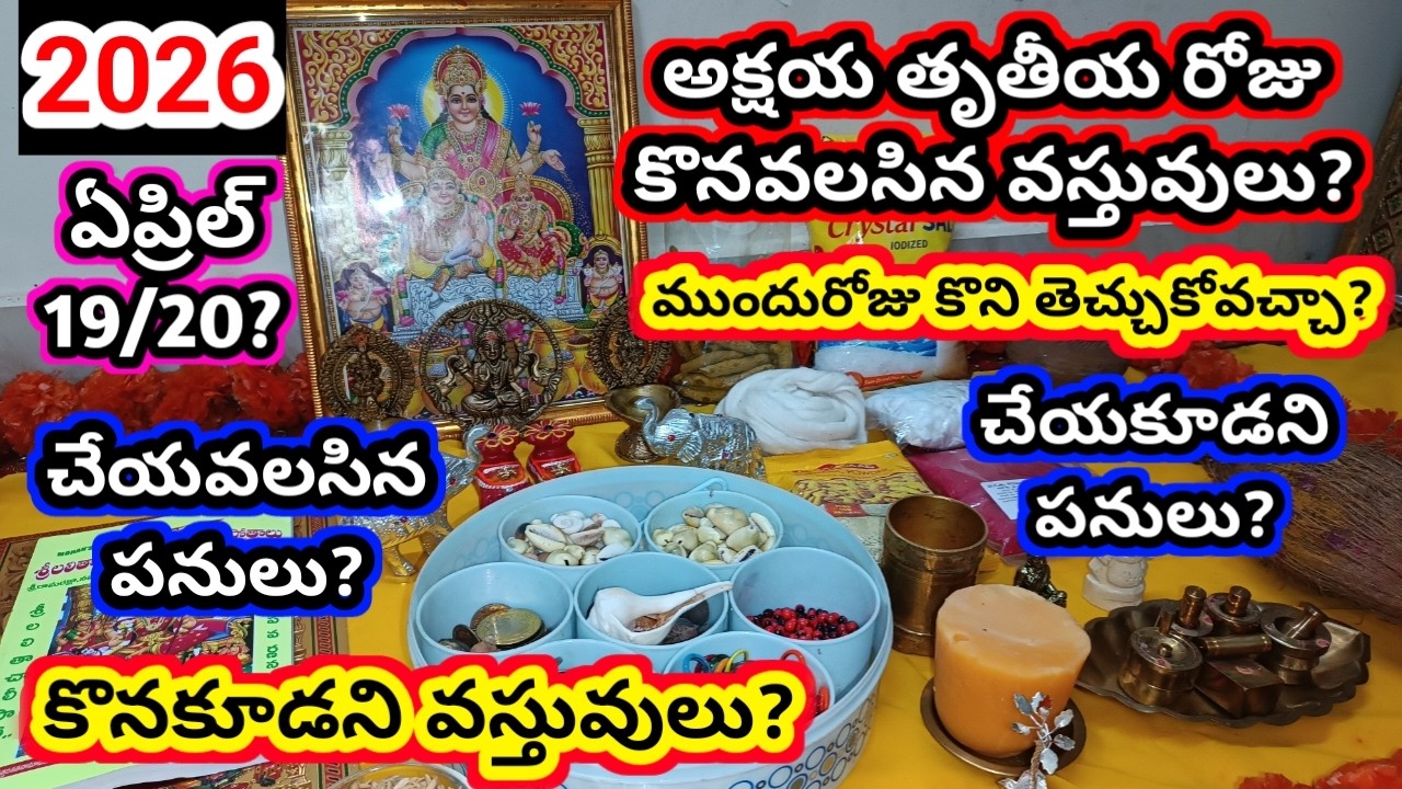 Akshaya tritiya pooja items | Akshaya tritiya 2026 | 2026 Akshaya tritiya gold timings