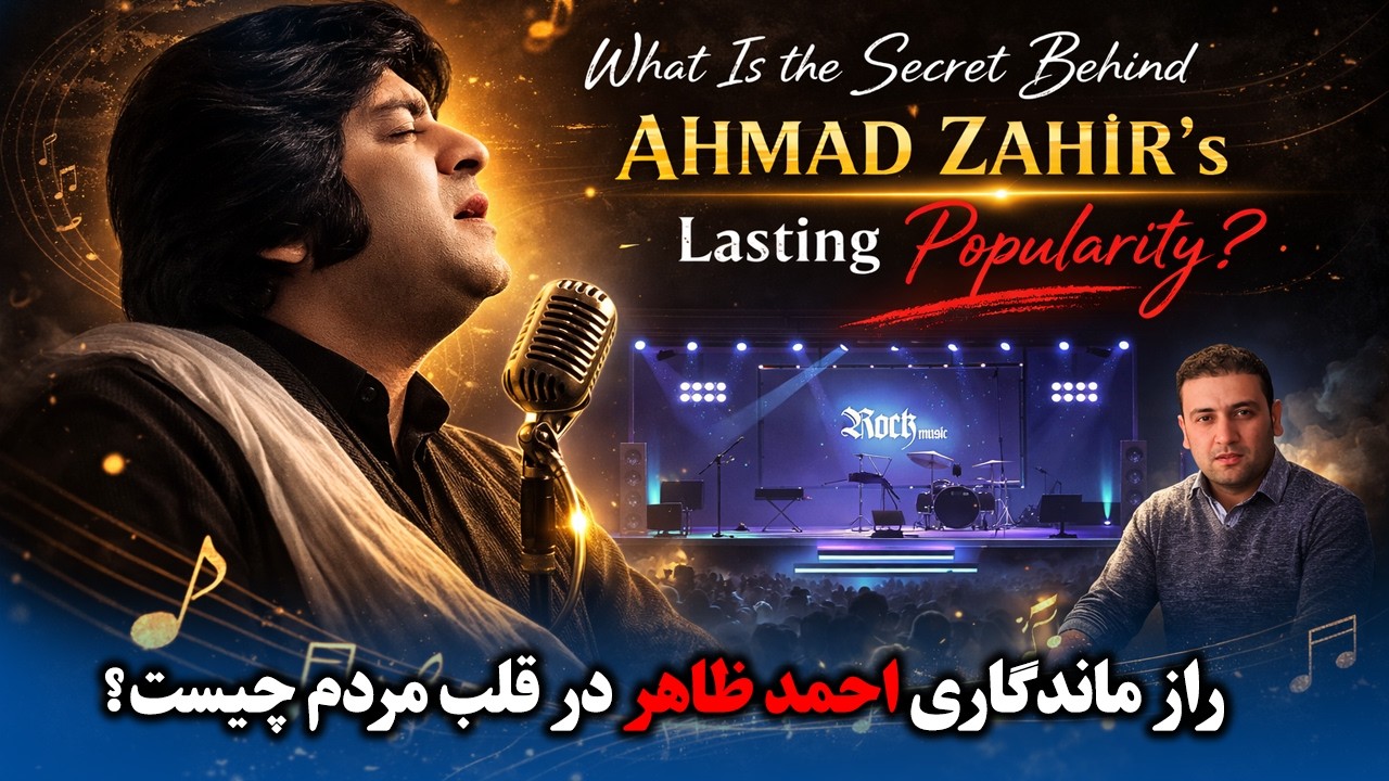 How Did Ahmad Zahir Become Afghanistan’s Music Legend?#احمد_ظاهر#زنده_یاد_احمد_ظاهر#اسطوره_موسیقی