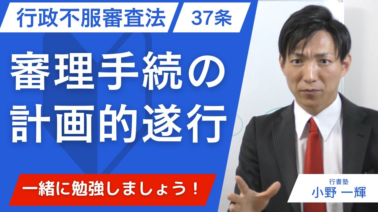 【行政不服審査法37条】審理手続の計画的遂行を一発理解｜行政書士試験対策