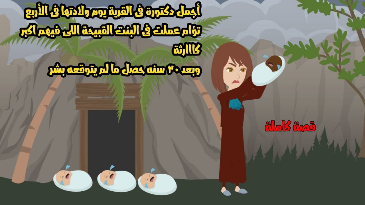 أجمل دكتورة فى القرية يوم ولادتها فى الأربعة عملت فى البنت القبيحة اللى فيهم... وبعد ٣٠ سنه حصل....