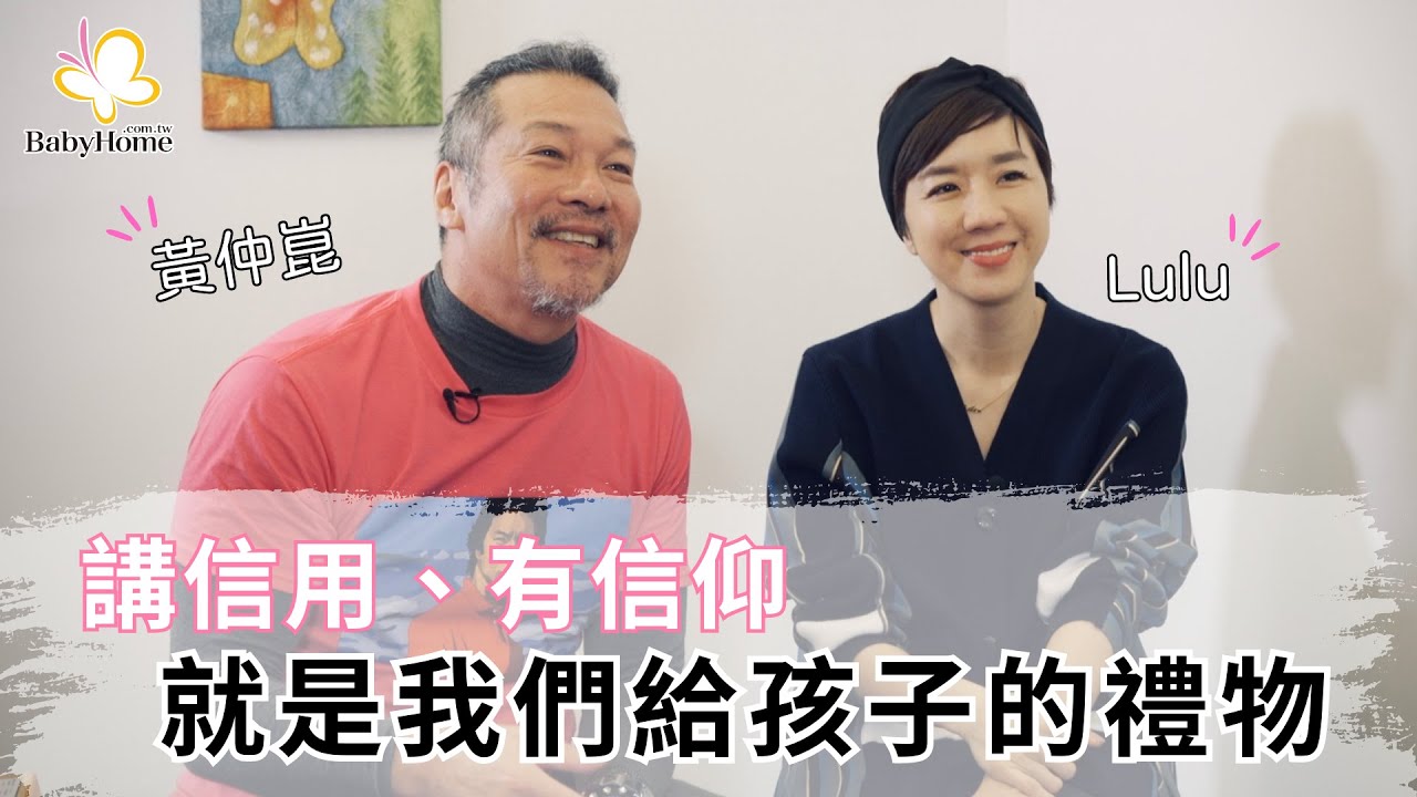 黃仲崑 & Lulu：講信用、有信仰，就是我們給孩子的禮物