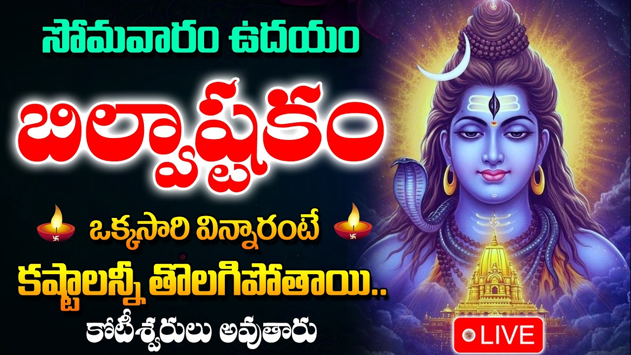 LIVE : Monday Shiva Songs - Bilwastakam Lord Shiva Songs | Telugu Full Songs 2026 #lordshiva