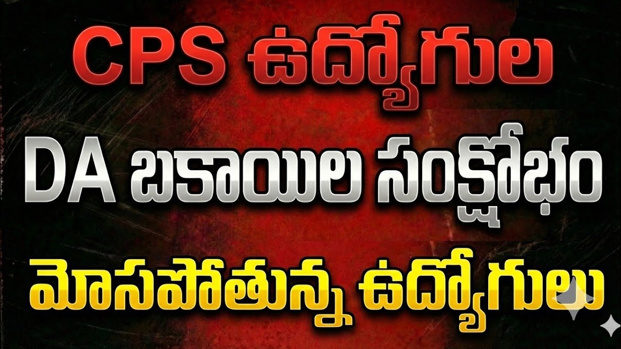 CPS ఉద్యోగుల DA బకాయిల సంక్షోభం | మోసపోతున్న ప్రభుత్వ ఉద్యోగుల అసలు నిజం బయటపడింది!