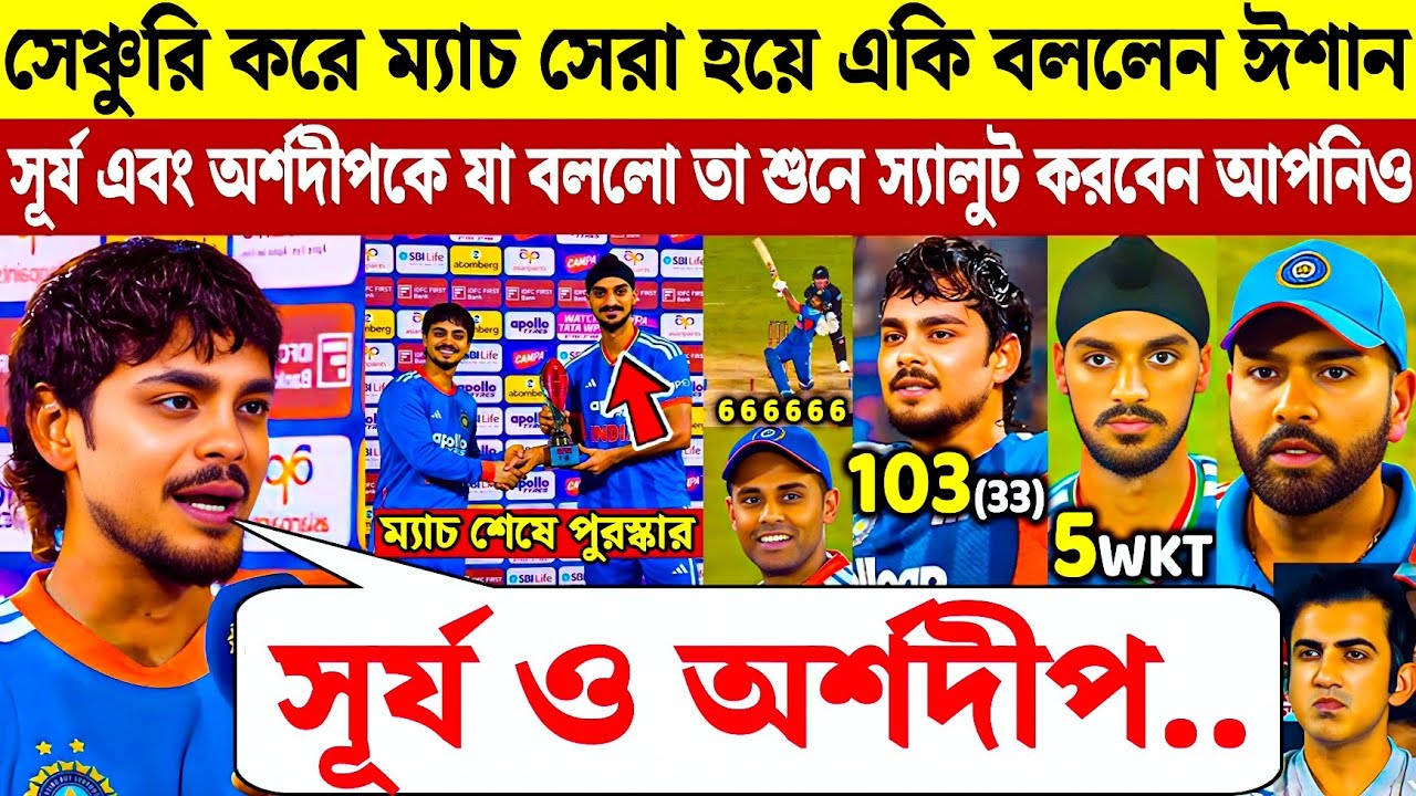 43 বলে 103 রান‌🔥 ম্যাচের সেরা হয়ে একি বললেন ঈশান কিষান 😲 | India vs Newzealand 5th T-20 Match 