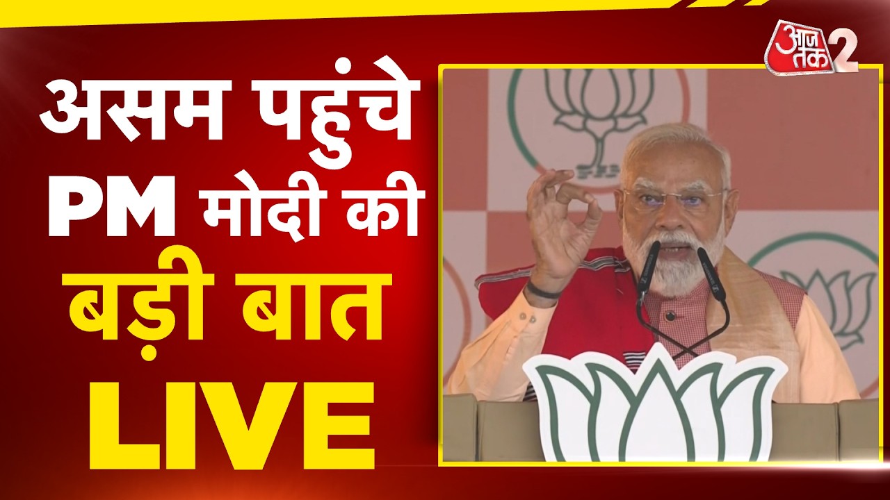 AAJTAK 2 LIVE | Assam Assembly Election 2026 | PM MODI का जनता से बड़ा वादा | AT2 LIVE