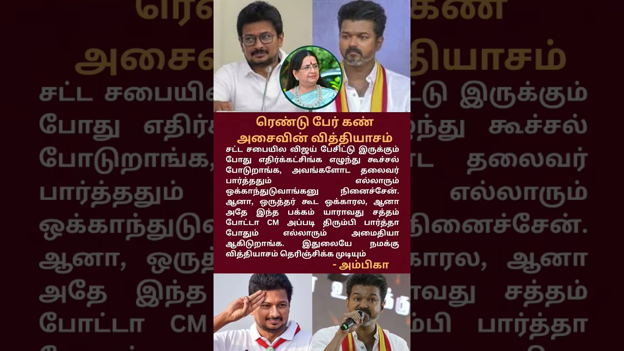 Vijay vs Udhayanidhi: Actress Ambika's Shocking Statement! 💥 #shorts #tamil #tvk #dmk #actress
