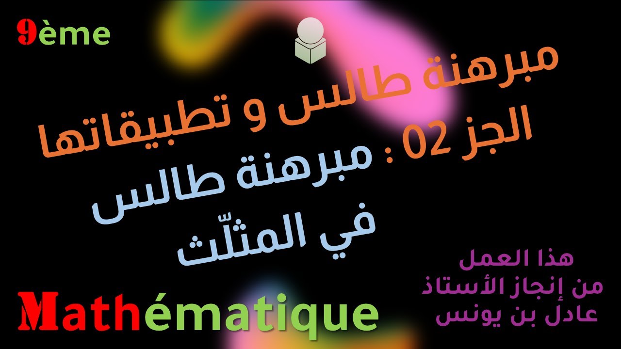 مبرهنة طالس و تطبيقاتها ( شرح مبسّط ) - الجزء 02 - مبرهنة طالس في المثلّث