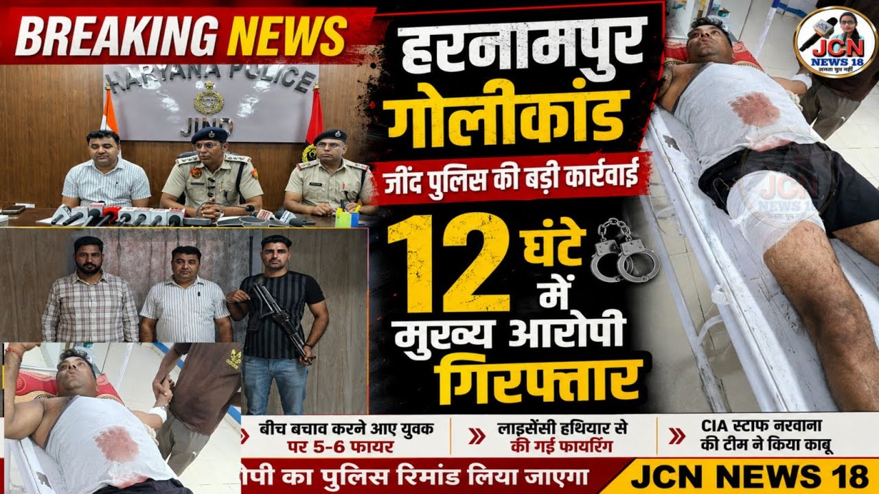 हरनामपुर गोलीकांड: 12 घंटे में मुख्य आरोपी गिरफ्तार | नरवाना CIA | Jind Police @JCNNews-18 