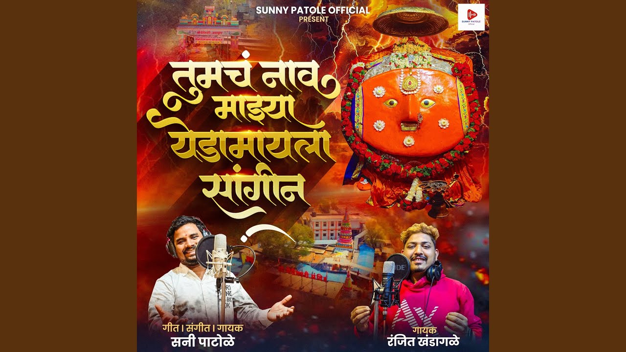 Tumch Nav Majya Yedamaila Sangin
