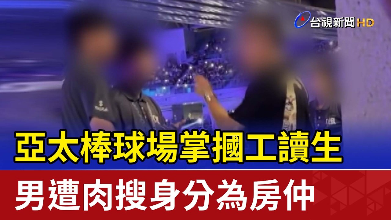亞太棒球場掌摑工讀生 男遭肉搜身分為房仲
