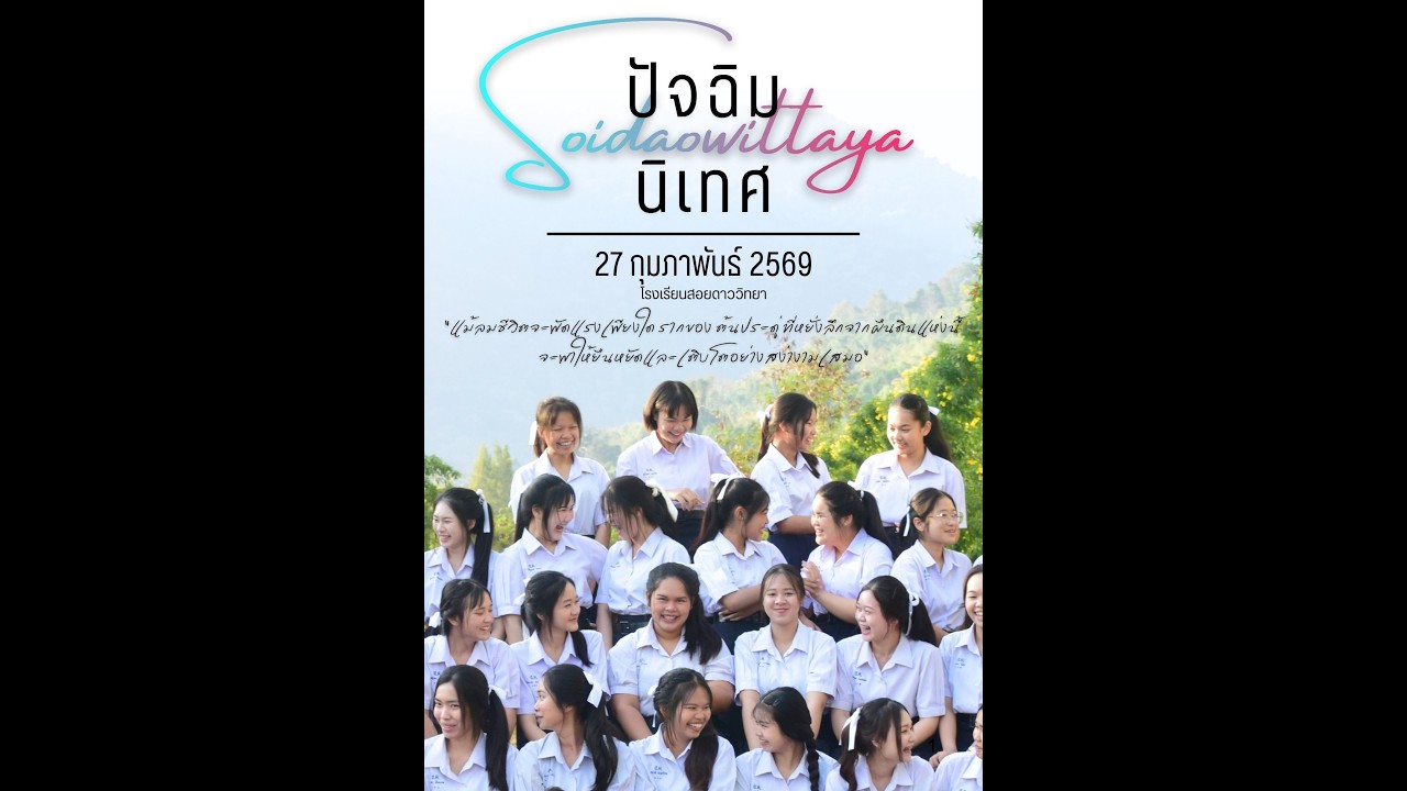 VTR ปัจฉิมนิเทศประจำปีการศึกษา 2568 โรงเรียนสอยดาววิทยา