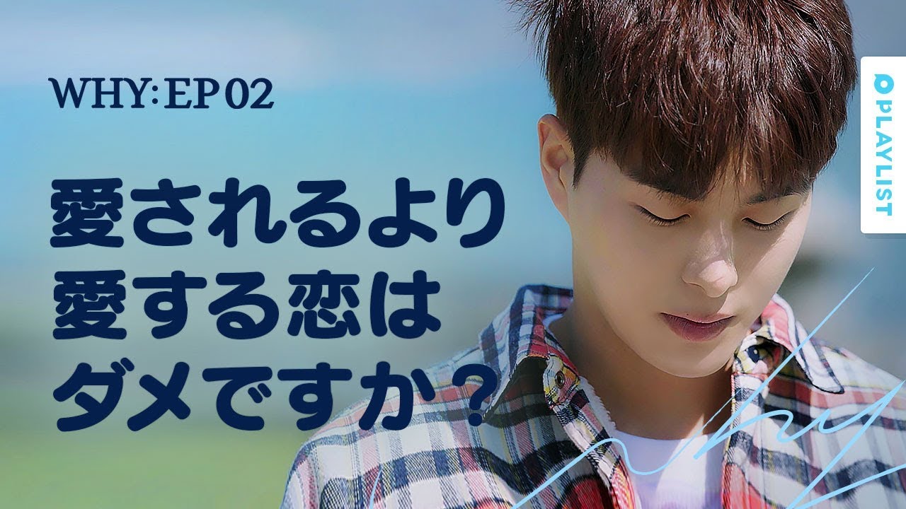 【W.H.Y.】 EP.02 - 恋愛で惨めになる瞬間